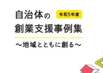 「令和5年度自治体の創業支援事例集～地域とともに創る～」へSTEAMDAYS!!イベント事業が佐賀県事例として掲載されました！