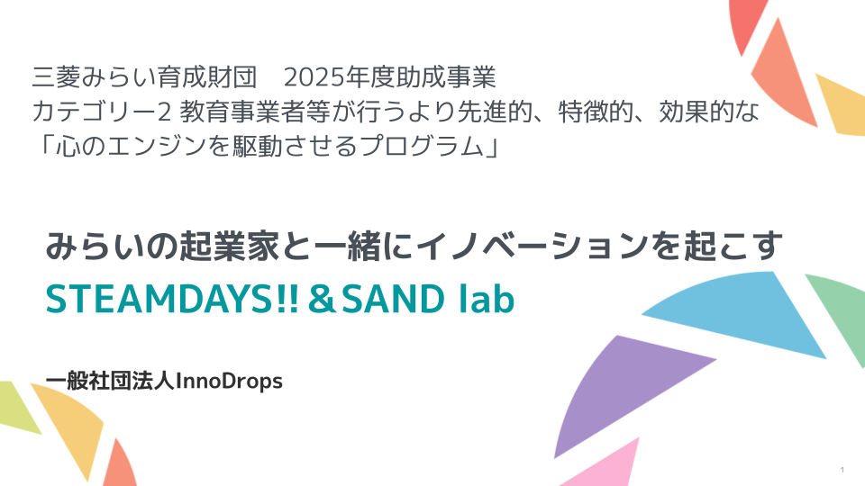 三菱みらい育成財団 2025年度助成事業に採択されました！